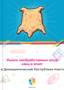 Рынок необработанных шкур овец и ягнят в Демократической Республике Конго