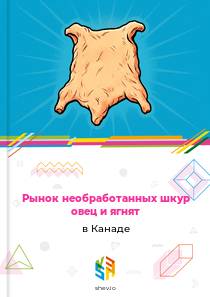 Рынок необработанных шкур овец и ягнят в Канаде