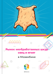 Рынок необработанных шкур овец и ягнят в Мозамбике