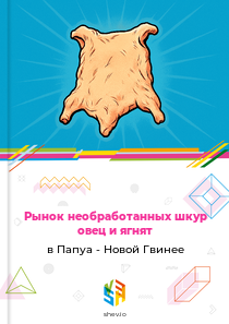 Рынок необработанных шкур овец и ягнят в Папуа - Новой Гвинее
