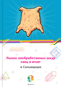 Рынок необработанных шкур овец и ягнят в Сальвадоре