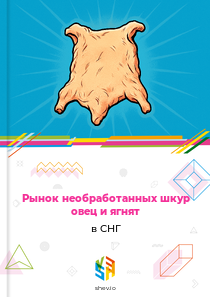 Рынок необработанных шкур овец и ягнят в СНГ