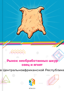 Рынок необработанных шкур овец и ягнят в Центральноафриканской Республике