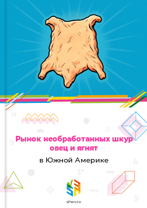 Рынок необработанных шкур овец и ягнят в Южной Америке
