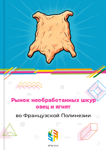 Рынок необработанных шкур овец и ягнят во Французской Полинезии