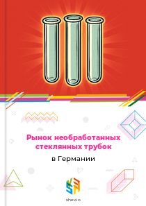 Рынок необработанных стеклянных трубок в Германии