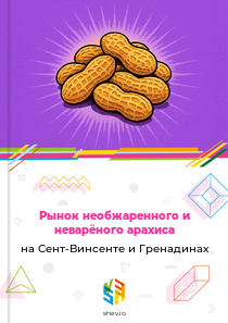 Рынок необжаренного и неварёного арахиса на Сент-Винсенте и Гренадинах