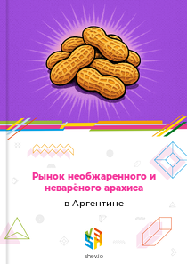 Рынок необжаренного и неварёного арахиса в Аргентине