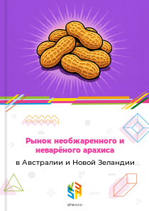 Рынок необжаренного и неварёного арахиса в Австралии и Новой Зеландии