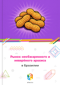 Рынок необжаренного и неварёного арахиса в Бразилии