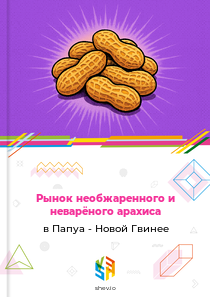 Рынок необжаренного и неварёного арахиса в Папуа - Новой Гвинее