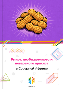 Рынок необжаренного и неварёного арахиса в Северной Африке
