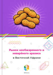 Рынок необжаренного и неварёного арахиса в Восточной Африке