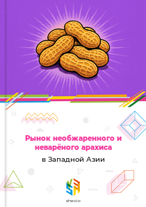 Рынок необжаренного и неварёного арахиса в Западной Азии