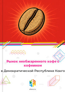 Рынок необжаренного кофе с кофеином в Демократической Республике Конго