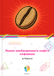 Рынок необжаренного кофе с кофеином в Конго