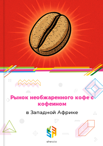 Рынок необжаренного кофе с кофеином в Западной Африке