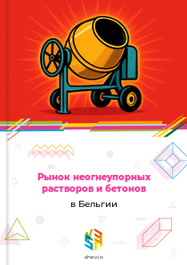 Рынок неогнеупорных растворов и бетонов в Бельгии