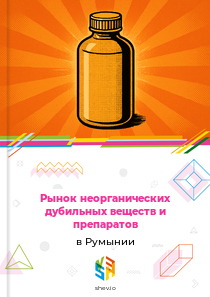 Рынок неорганических дубильных веществ и препаратов в Румынии