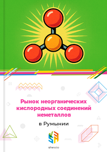 Рынок неорганических кислородных соединений неметаллов в Румынии