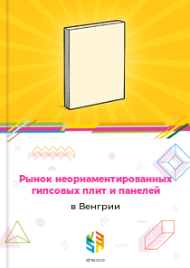 Рынок неорнаментированных гипсовых плит и панелей в Венгрии