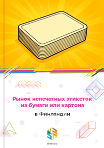 Рынок непечатных этикеток из бумаги или картона в Финляндии