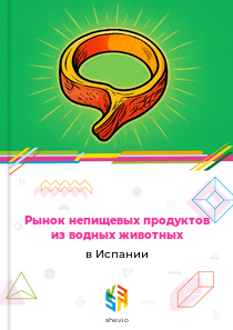 Рынок непищевых продуктов из водных животных в Испании