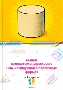 Рынок непластифицированных ПВХ-компаундов в первичных формах в Польше