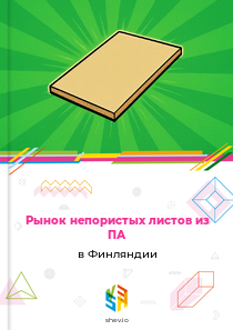 Рынок непористых листов из ПА в Финляндии
