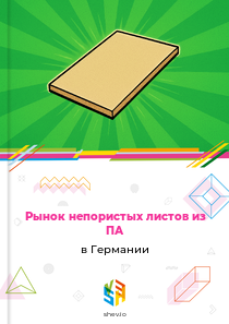 Рынок непористых листов из ПА в Германии