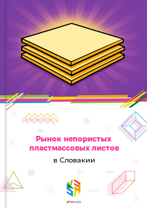 Рынок непористых пластмассовых листов в Словакии