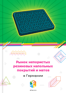 Рынок непористых резиновых напольных покрытий и матов в Германии