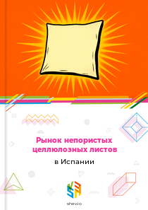 Рынок непористых целлюлозных листов в Испании