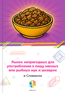 Рынок непригодных для употребления в пищу мясных или рыбных мук и шкварок в Словакии