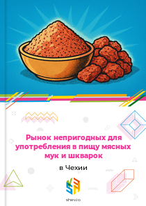 Рынок непригодных для употребления в пищу мясных мук и шкварок в Чехии