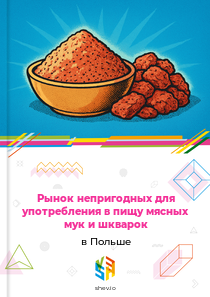 Рынок непригодных для употребления в пищу мясных мук и шкварок в Польше