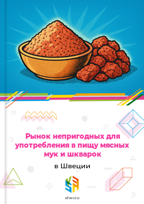 Рынок непригодных для употребления в пищу мясных мук и шкварок в Швеции