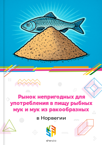 Рынок непригодных для употребления в пищу рыбных мук и мук из ракообразных в Норвегии