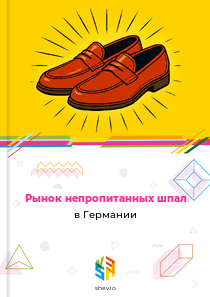 Рынок непропитанных шпал в Германии