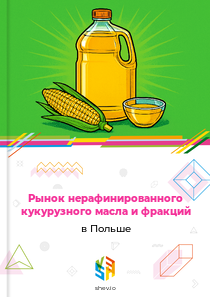 Рынок нерафинированного кукурузного масла и фракций в Польше