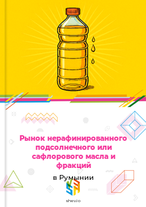 Рынок нерафинированного подсолнечного или сафлорового масла и фракций в Румынии
