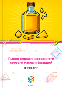 Рынок нерафинированного соевого масла и фракций в России