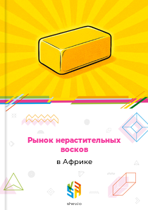Рынок нерастительных восков в Африке