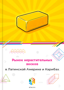 Рынок нерастительных восков в Латинской Америке и Карибах