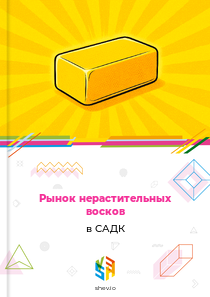 Рынок нерастительных восков в САДК