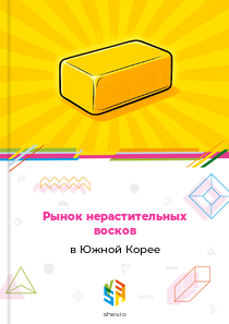 Рынок нерастительных восков в Южной Корее