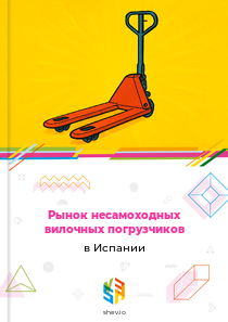 Рынок несамоходных вилочных погрузчиков в Испании