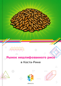 Рынок нешлифованного риса в Коста-Рике