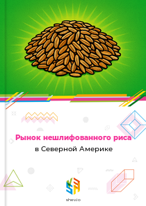Рынок нешлифованного риса в Северной Америке