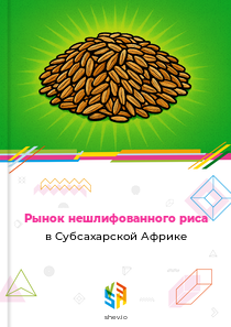 Рынок нешлифованного риса в Субсахарской Африке